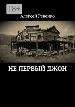 Не первый Джон