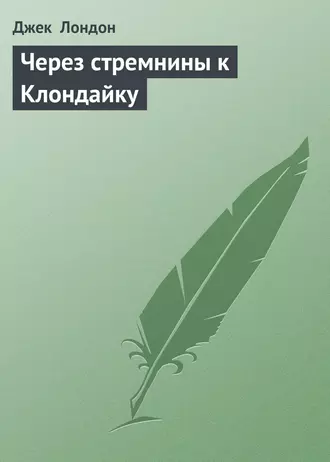 Через стремнины к Клондайку