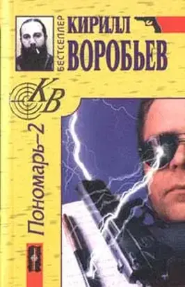 Убийца для Пономаря