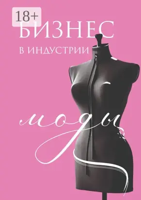 Бизнес в индустрии моды