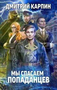 Мы спасаем попаданцев