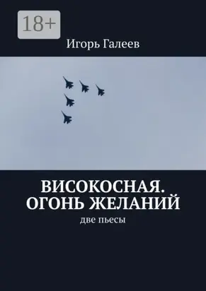 Високосная. Огонь желаний. Две пьесы