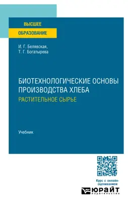 Биотехнологические основы производства хлеба. Растительное сырье. Учебник для вузов