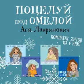 Поцелуй под омелой комплект хитов из 4 книг Аси Лавринович
