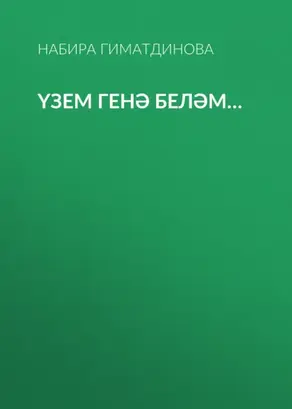 Үзем генә беләм…