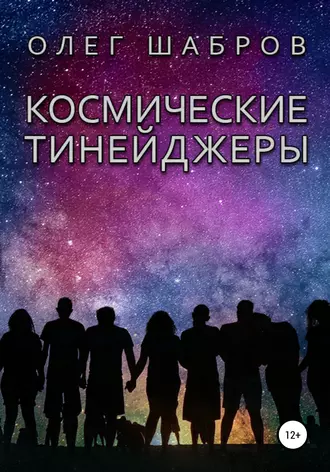 Космические тинейджеры