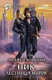 Лестница Миров [litres]