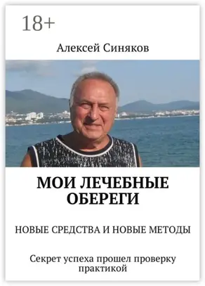 Мои лечебные обереги. Новые средства и новые методы. Секрет успеха прошел проверку практикой