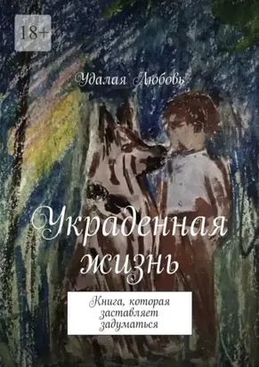 Украденная жизнь. Книга, которая заставляет задуматься