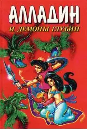 Алладин и демоны глубин