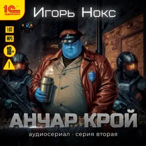 Анчар Крой. Аудиосериал. 2 серия