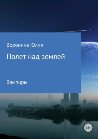 Полет над землей. Вампиры
