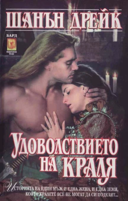 Удоволствието на краля