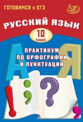 Русский язык. 10 класс. Практикум по орфографии и пунктуации. Готовимся к ЕГЭ