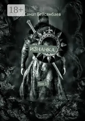 Изнанка. Том 1