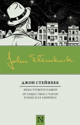 Зима тревоги нашей. Путешествие с Чарли в поисках Америки