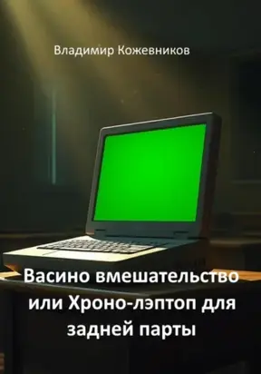 Васино вмешательство или Хроно-лэптоп для задней парты