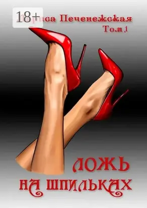 Ложь в красках правды. Том 1