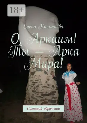 О, Аркаим! Ты – Арка Мира! Сценарий обручения