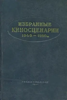 Избранные киносценарии 1949—1950 гг.