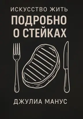 Искусство жить. Подробно о стейках