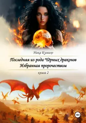 Последняя из рода Черных драконов. Избранная пророчеством