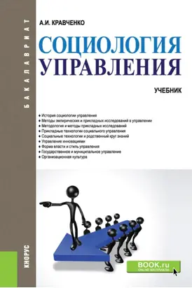 Социология управления. (Бакалавриат). Учебник.
