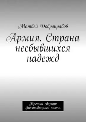 Армия. Страна несбывшихся надежд. Третий сборник Богородицкого поэта