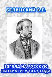 Взгляд на русскую литературу 1847 года