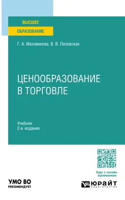 Ценообразование в торговле 2-е изд., пер. и доп. Учебник для вузов