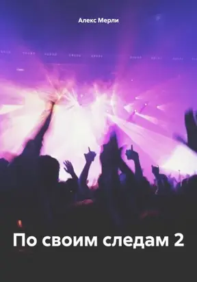 По своим следам 2