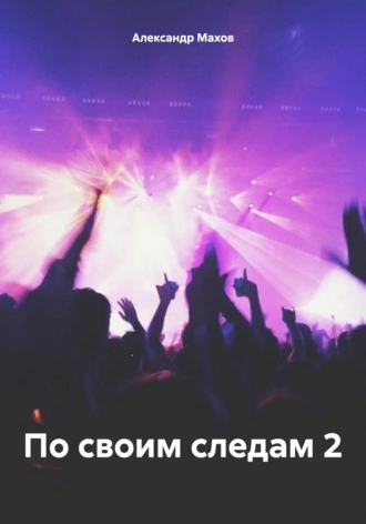 По своим следам 2