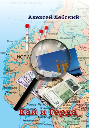 Кай и Герда [СИ litres]