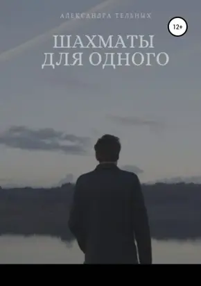 Шахматы для одного