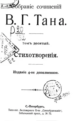Собраніе сочиненій В. Г. Тана. Томъ десятый. Стихотворенія [Старая орфография]