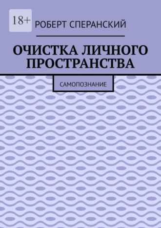 Очистка личного пространства. Самопознание