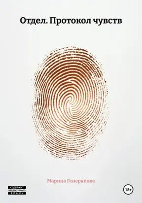 Отдел. Протокол чувств