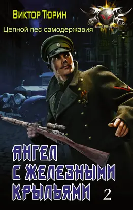 Цепной пес самодержавия (СИ)