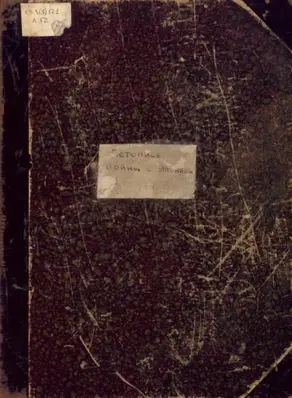 Летопись войны с Японией. Часть 1