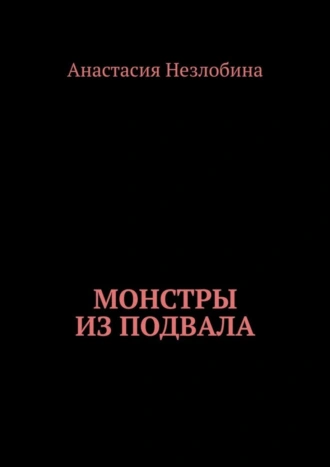 Монстры из подвала