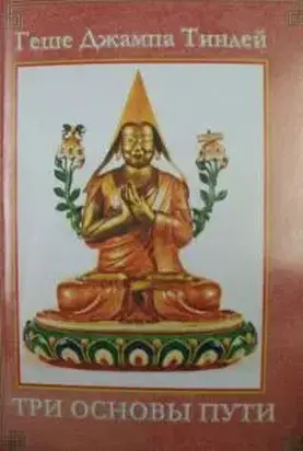 Три Основы Пути: Комментарий к коренному тексту Чже Цонкапы ‘Lam gyi gtso bo rnam gsum gyi rtsa ba bzhugs so’