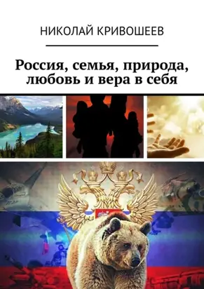Россия, семья, природа, любовь и вера в себя