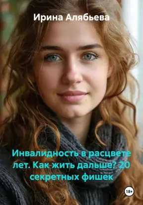 ИНВАЛИДНОСТЬ В РАСЦВЕТЕ ЛЕТ. КАК ЖИТЬ ДАЛЬШЕ? 20 секретных фишек