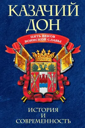 Казачий Дон: Пять веков воинской славы