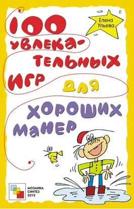 100 увлекательных игр для хороших манер
