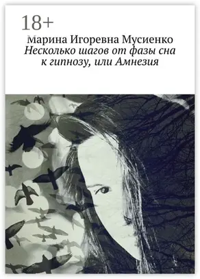 Несколько шагов от фазы сна к гипнозу, или Амнезия
