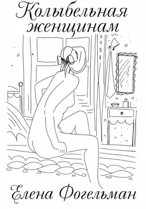 Колыбельная женщинам. Стихотворения