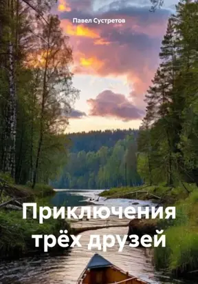 Приключения трёх друзей