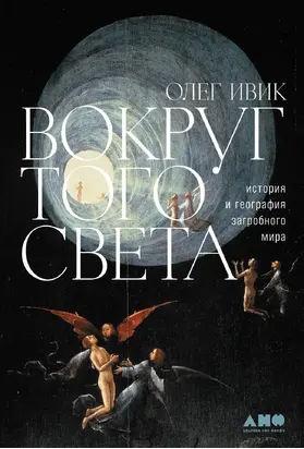 Вокруг того света. История и география загробного мира