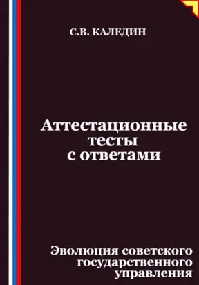 Аттестационные тесты с ответами. Эволюция советского государственного управления